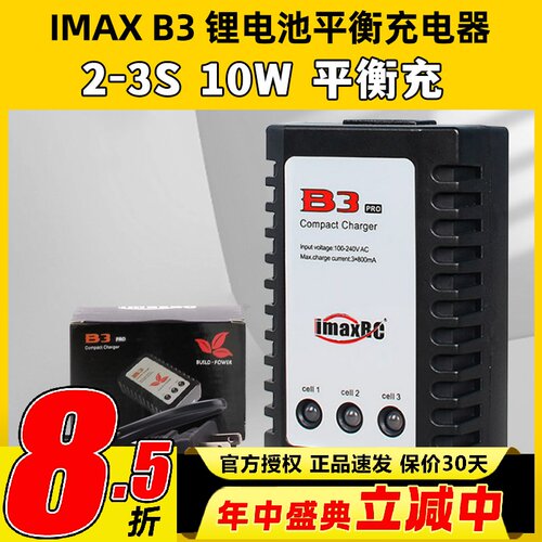 B3充电器 10W imaxRC航模车船机器人锂电池7.4-11.1V 2s-3s平衡充