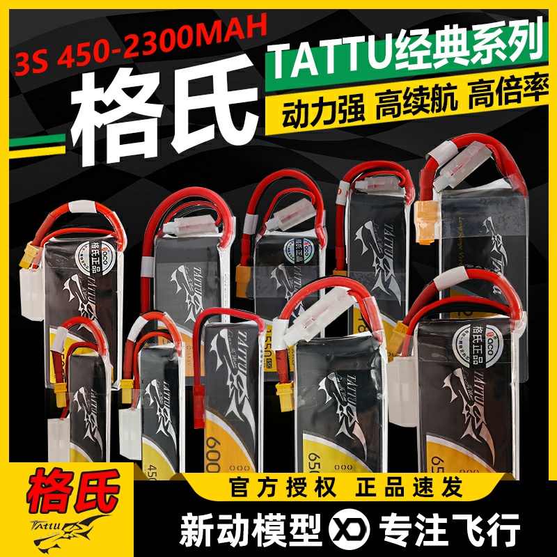格氏TATTU锂电池格式3SFPV穿越机xt60航模动力电池XT30插头850mah