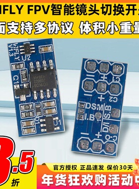 vifly cam switcher 多协议镜头切换器穿越机固定翼摄像头切换器