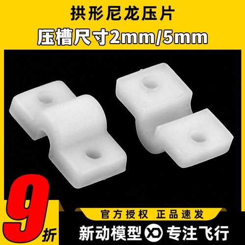 拱形尼龙压片 压板 直径2 3 4 5mm 压线座 尼龙座 航模配件 - 封面
