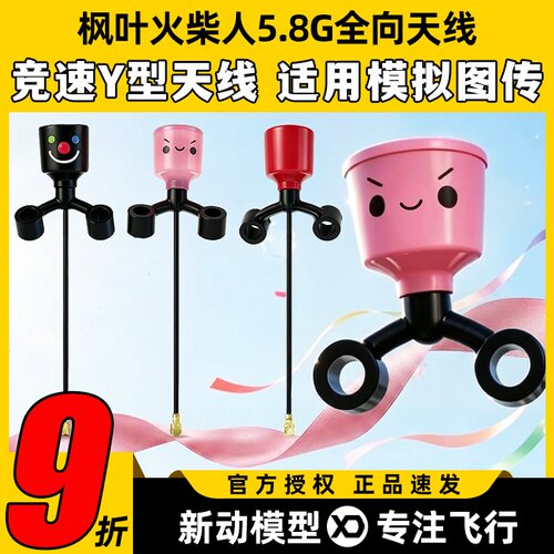 枫叶火柴人Y型天线hdzero图传
