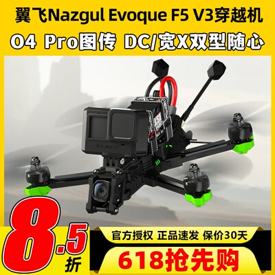 iFlight翼飞Nazgul Evoque F5 V2花飞5寸穿越机DJI大疆O4 PRO图传