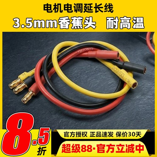 电调电机延长线3.5香蕉头18AWG