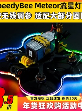 SpeedyBee Meteor流星灯带Bee35穿越机LED呼吸灯RGB跑马灯圈圈机