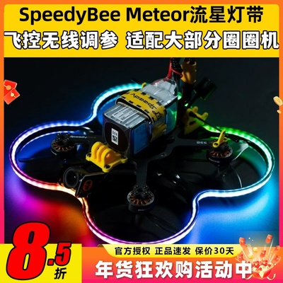 SpeedyBee Meteor流星灯带Bee35穿越机LED呼吸灯RGB跑马灯圈圈机