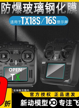 TX16S TX18S遥控器显示屏钢化膜 OPENTX航模发射机保护膜防磕碰