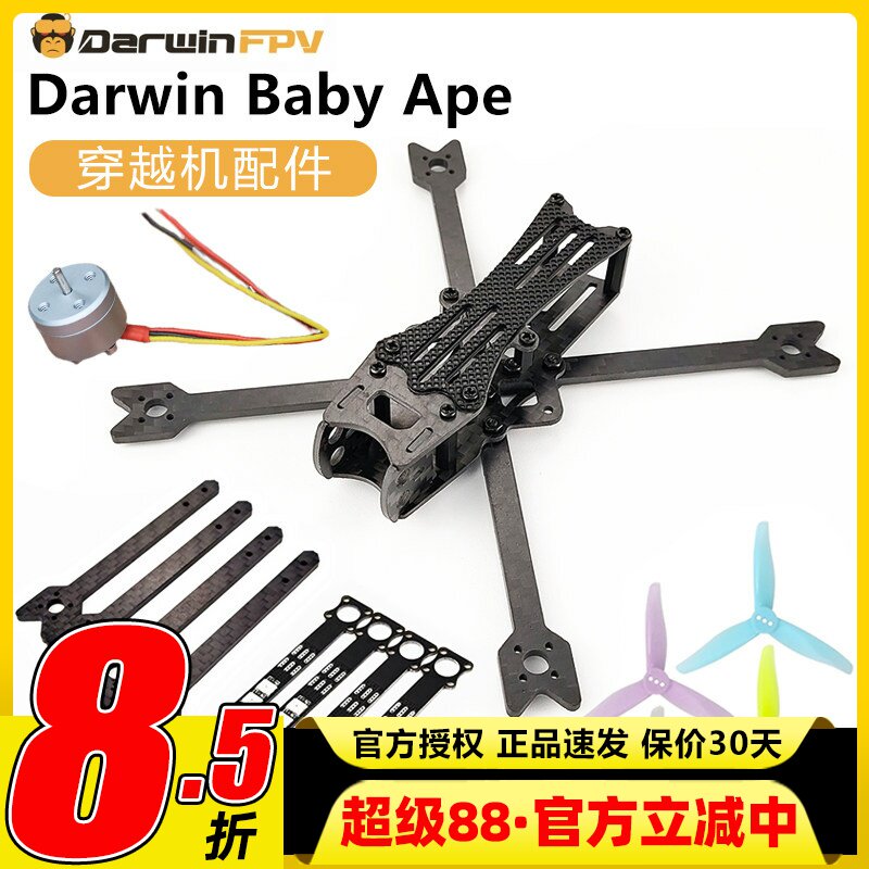 达尔文穿越机3寸电机fpv配件机架螺旋桨机臂打印件LED灯BabyApe