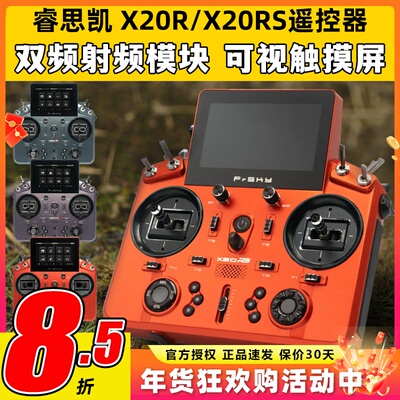 FrSky睿思凯X20RS航模遥控器24通道X20R双频段射频模块8G存储触屏