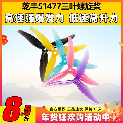 Hurricane乾丰51477花飞竞速桨叶5寸穿越机双兼容孔位FPV穿越机