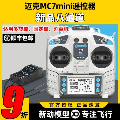 迈克MC7mini遥控器8通道航模穿越机固定翼车船模四翼模拟器遥控器