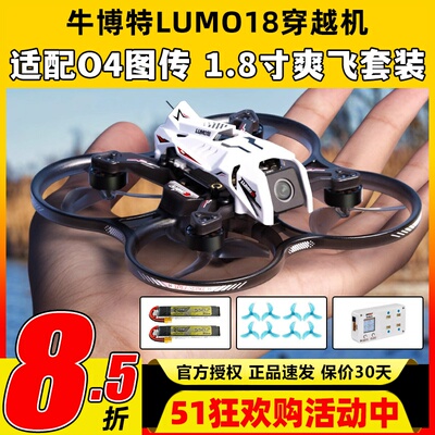 oxbot牛博特lumo18圈圈机穿越机牛伯特o4穿越机广角1.8寸FPV室内
