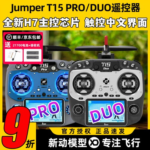 Jumper t15pro遥控器穿越机航模遥控器t15 FPV无人机2.4G接收开源