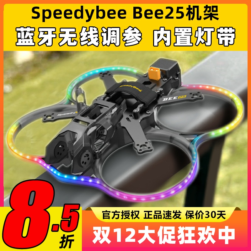 Speedybee Bee25穿越机pro机架FPV无人机2.5寸圈圈机涵道蓝牙调参