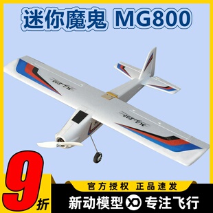 航模固定翼入门机 迷你魔鬼800 耐摔EPO 航模教学专用 MG800