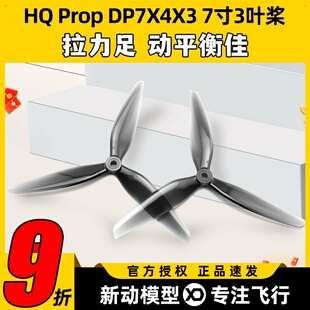 HQ Prop DP7X4X3 7寸3叶桨 7040FPV穿越正反螺旋桨PC材质耐摔耐炸