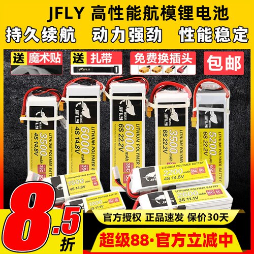 JFLY象飞乐航模锂电池2S3S4S6S