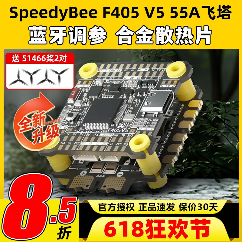 SpeedyBee飞塔F405 V5 55A F4飞塔飞控电调蓝牙调参FPV穿越无人机