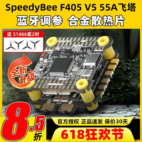 SpeedyBee飞塔F405 V5 55A F4飞塔飞控电调蓝牙调参FPV穿越无人机