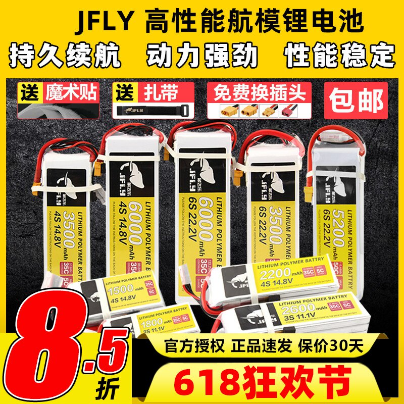 JFLY象飞乐航模锂电池2s3s4s6s固定翼无人机电池大容量通用遥控