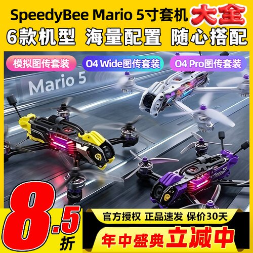 SpeedyBee Mario5马里奥5整机五寸穿越机高清O4 pro图传FPV套装