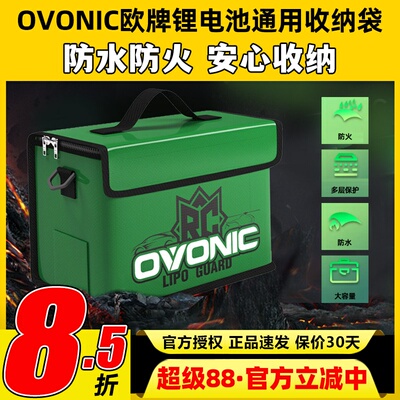 ovonic欧牌锂电池防爆袋防爆箱