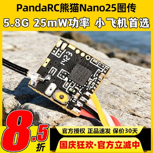 PandaRC熊猫Nano2525mW图传