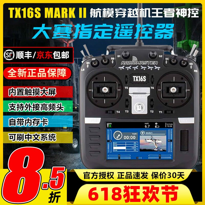 Radiomaster TX16S遥控器mark2航模小黑羊ELRS高频头穿越机无人机