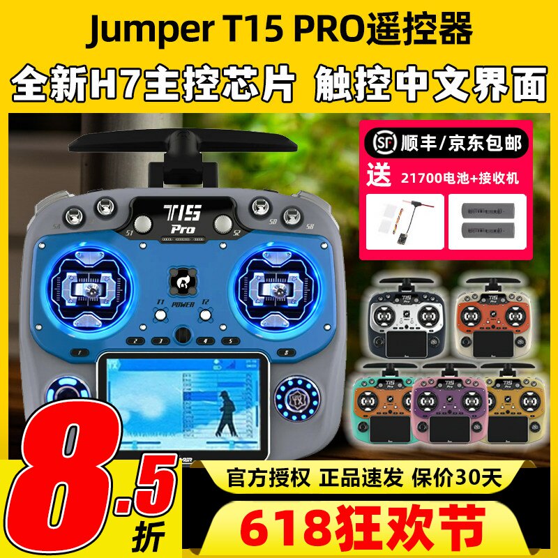 Jumper t15pro遥控器穿越机航模遥控器t15 FPV无人机2.4G接收开源