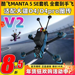 酷飞曼塔5SE V2穿越机5寸MANTA模拟O4 pro图传DC花飞FPV整机入门