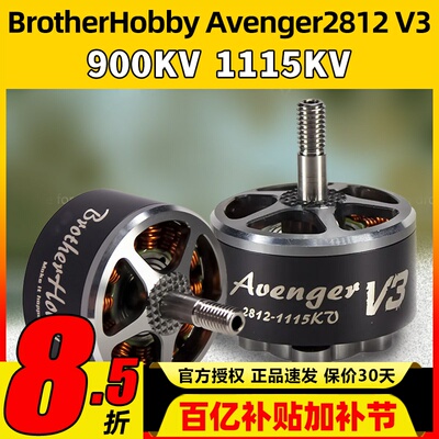 BrotherHobby Avenger2812 V3无刷电机暴力竞赛FPV穿越电机马达