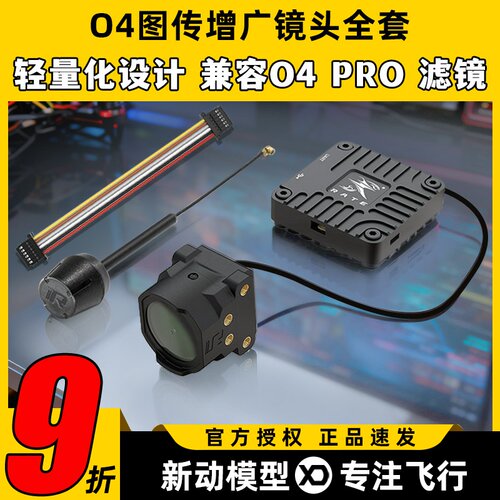瑞速科技O4图传增广镜头壳穿越机FPV改装件CNC配件6P链接线同轴线