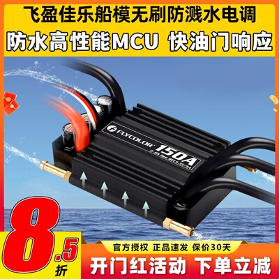 飞盈佳乐海怪系列无刷电调防水