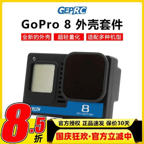 GEPRC格普GoPro8裸狗8整机BEC外壳套件nd16滤镜FPV穿越机配件2-6S