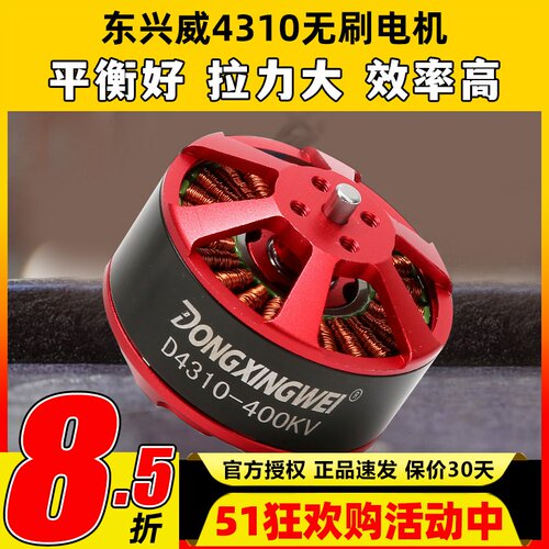东兴威4310无刷电机400KV航拍海钓拉线ZD550/680/850多旋翼马达