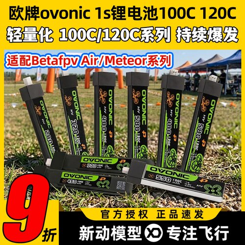 欧牌ovonic1s锂电池100C120C