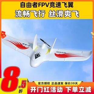 自由者飞翼固定翼fpv航模三角翼滑翔机遥控飞机动力耐摔竞速机EPO