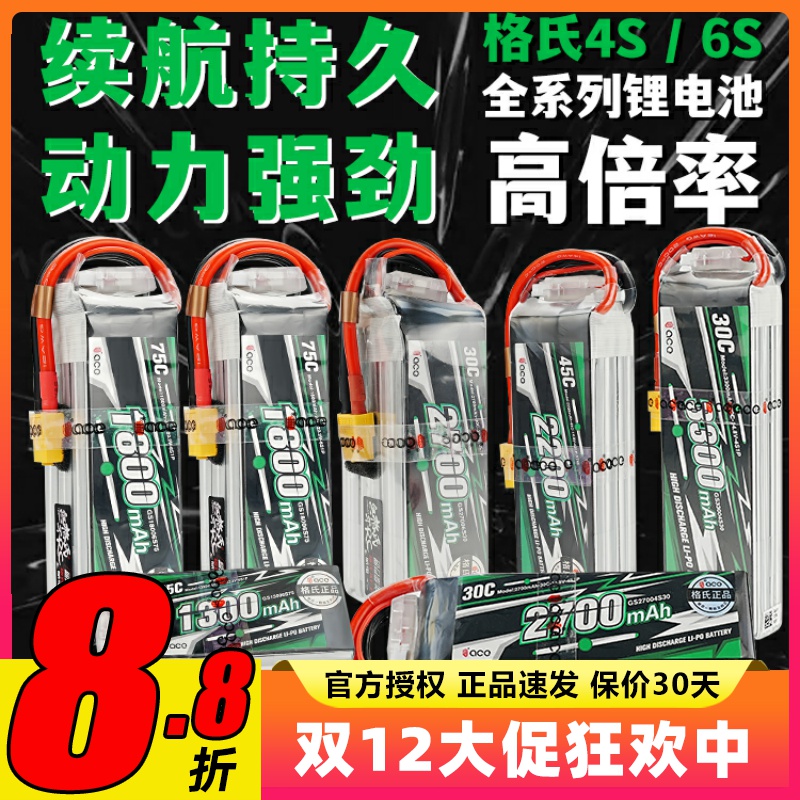格氏4S6S航模通用高倍率锂电池