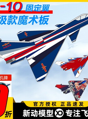 歼10魔术板航模KT板机J10耐摔su苏27固定翼拼装泡沫飞机diy配套件