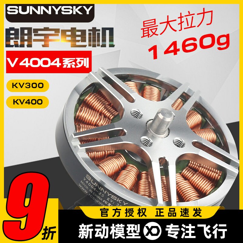 Sunnysky郎宇朗宇V4004电机无刷马达航模固定翼多旋翼EOLO强动力