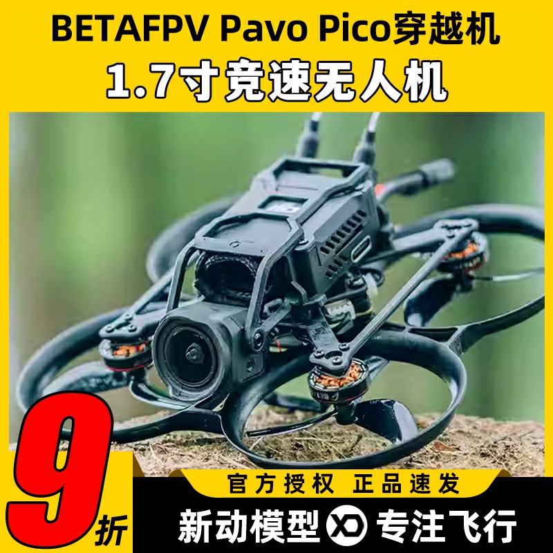 BETAFPVPavoPico穿越机
