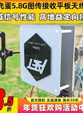 飞蛋图传接收平板天线5.8G双圆极化线极化17dB天线航模远航天线