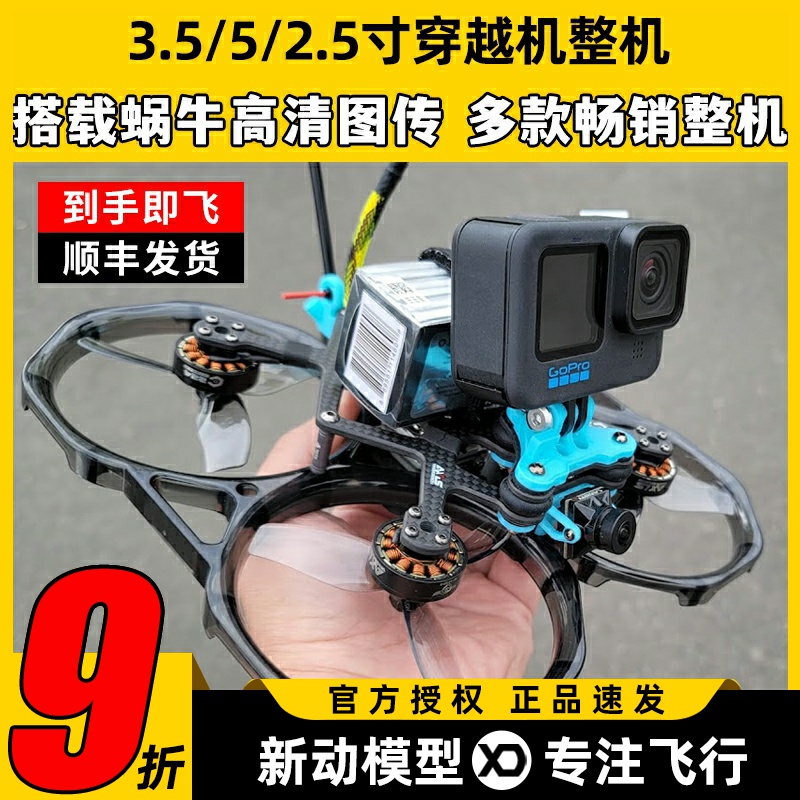 蜗牛星光图传穿越机Bee35酷飞c25c35竞速5寸阿凡达天空端高清FPV