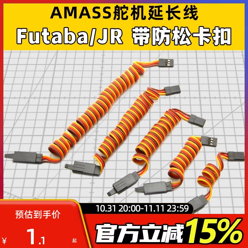 AMASS品牌 JR FUTABA舵机延长线 60芯舵机线 防松卡扣 并线 绞线怎么看?