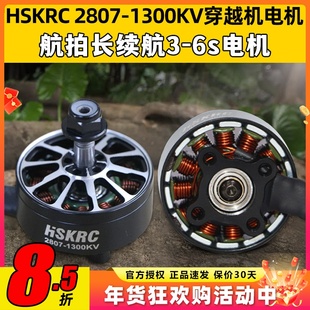 HSKRC 2807无刷电机7寸穿越机电机1300KV穿越机FPV航模3-6S马达