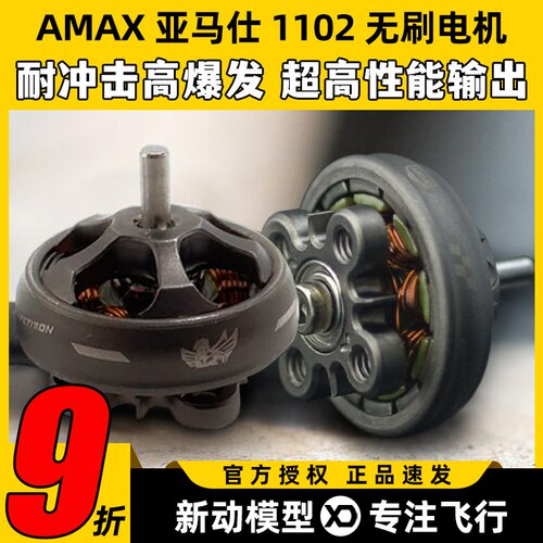 AMAX亚马仕1102穿越机FPV航模无人机暴力精密无刷电机高效动平衡