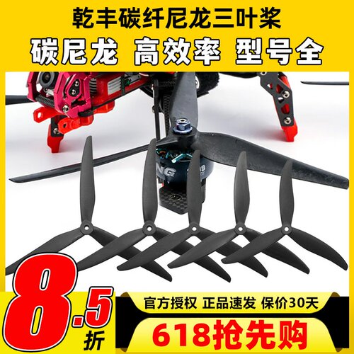 乾丰碳尼龙三叶桨大型穿越机10寸
