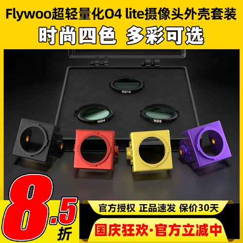 Flywoo超轻量化O4 lite摄像头外壳套装改装件保护壳轻量化嵌入式
