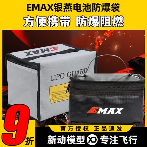 EMAX电池防爆袋大容量无人机穿越机FPV多旋翼固定翼航模飞机便携