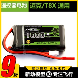 迈克品牌 Microzone MC6 E7 E7S遥控器锂电池2S 7.4V 1000mAh  8C