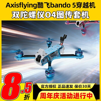 Axisflying酷飞bando 5穿越机双陀螺仪5寸fpv无人机O4图传整套机